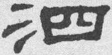 泗,錢泳 ,書法字典